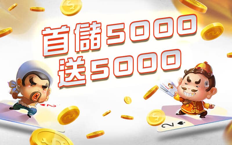 朕天下-首儲5000送5000
