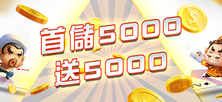 朕天下-首儲5000送5000